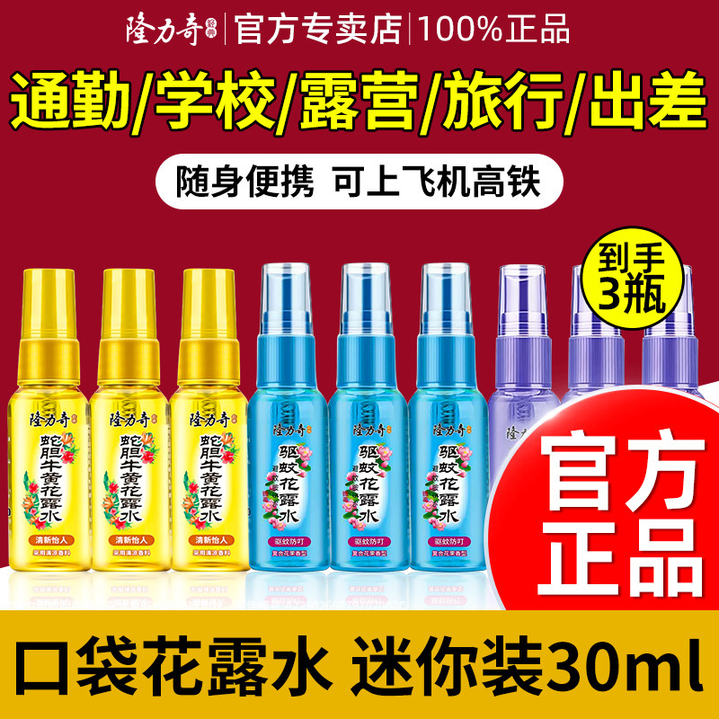 隆力奇花露水驱蚊止痒喷雾小瓶便携装户外旅行官方旗舰店正品分装