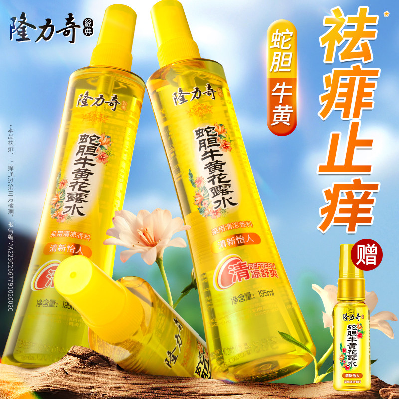 隆力奇蛇胆牛黄花露水驱蚊水止痒喷雾旗舰店正品香水型蚊不叮小瓶,洗护清洁剂/卫生巾/纸/香薰,花露水,淘宝优惠券,粉丝福利购,淘宝优惠卷