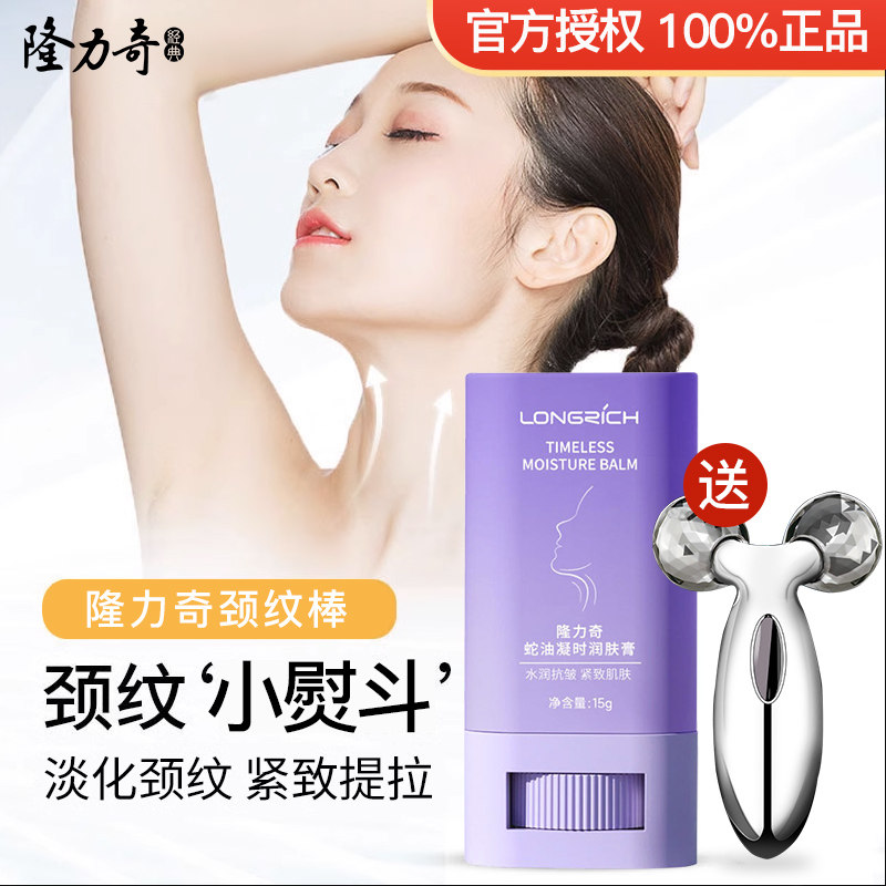 隆力奇颈纹棒淡化颈纹蛇油膏提拉紧致颈部护理脖子颈霜旗舰店官网