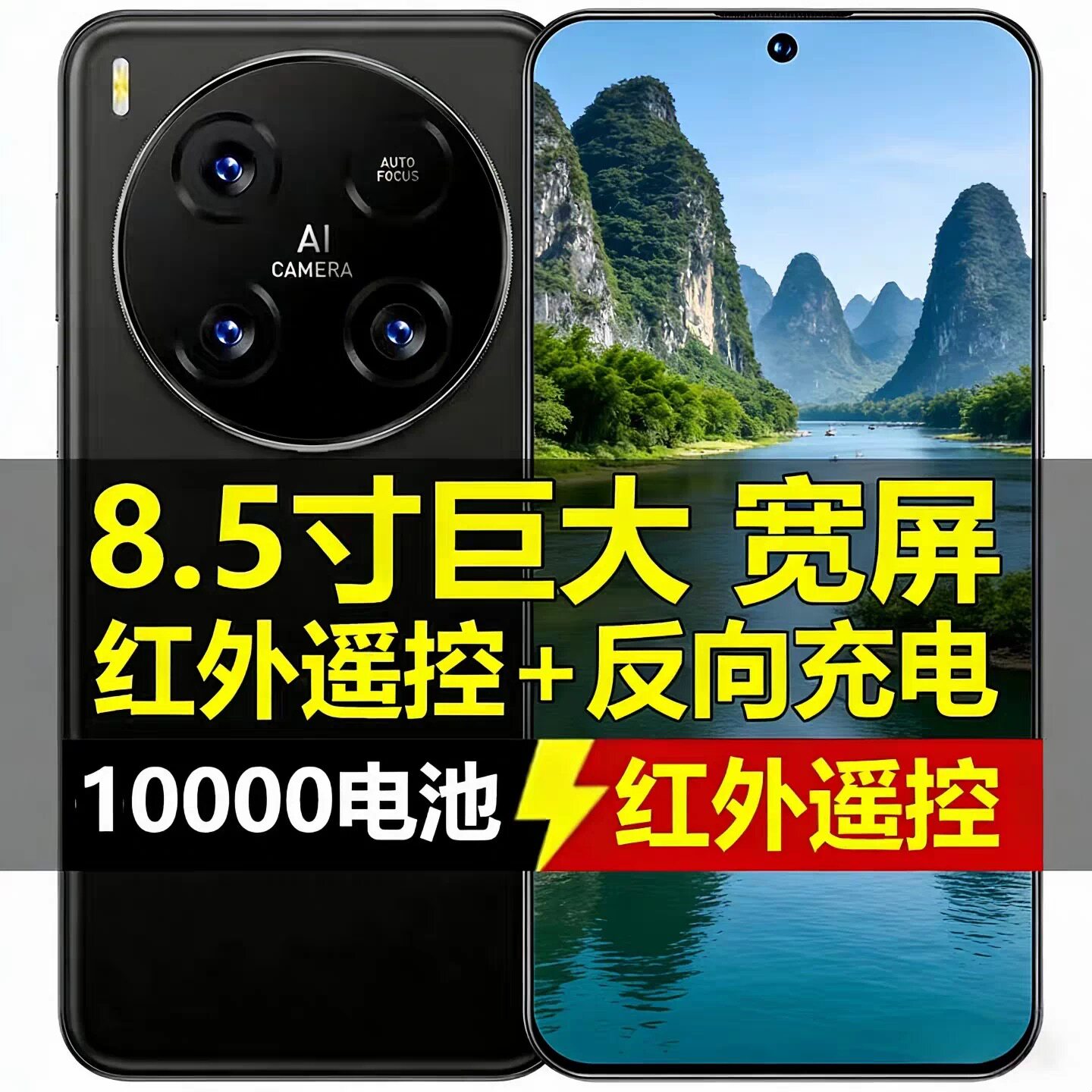 8.5寸大屏智能手机红外遥控面手机