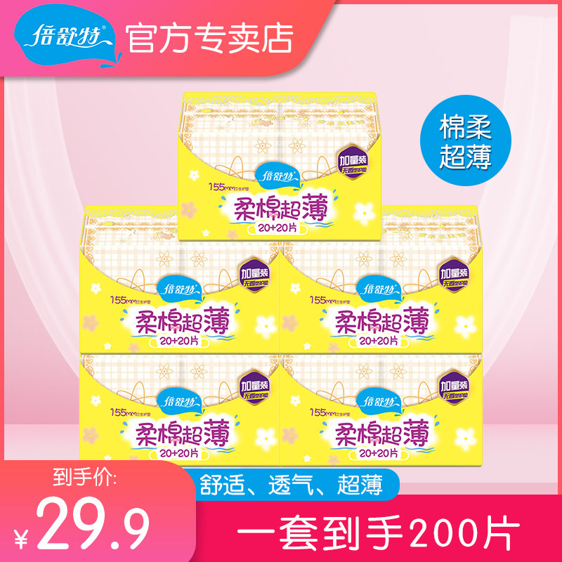 倍舒特棉柔超薄护垫迷你姨妈巾卫生巾女透气日用200片整箱正品