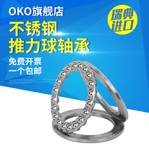进口不锈钢轴承OKO瑞典推力球轴承S51116耐腐蚀S51117高速P5 P4P2