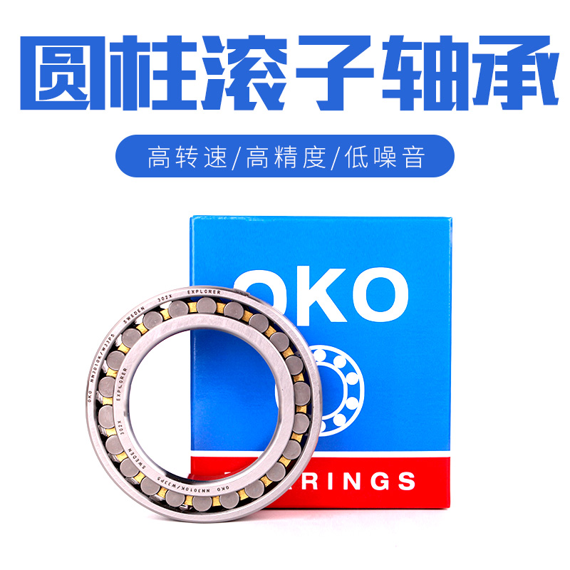 瑞典进口OKO机床高精密轴承NN3048K/NN3052K/W33/P5/P4/P2静音