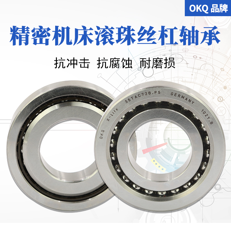 德国进口OKQ滚珠丝杠轴承BSB050100/RZ高速SUL/P4/P2密封自由组合