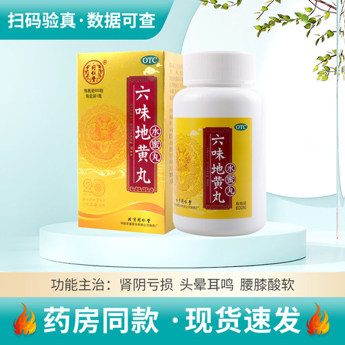 【同仁堂】六味地黄丸600粒*1瓶/盒