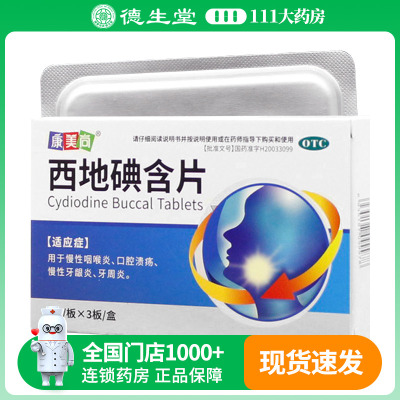 康美尚西地碘含片8片*3板/盒慢性咽喉炎口腔溃疡慢性牙龈炎牙周炎