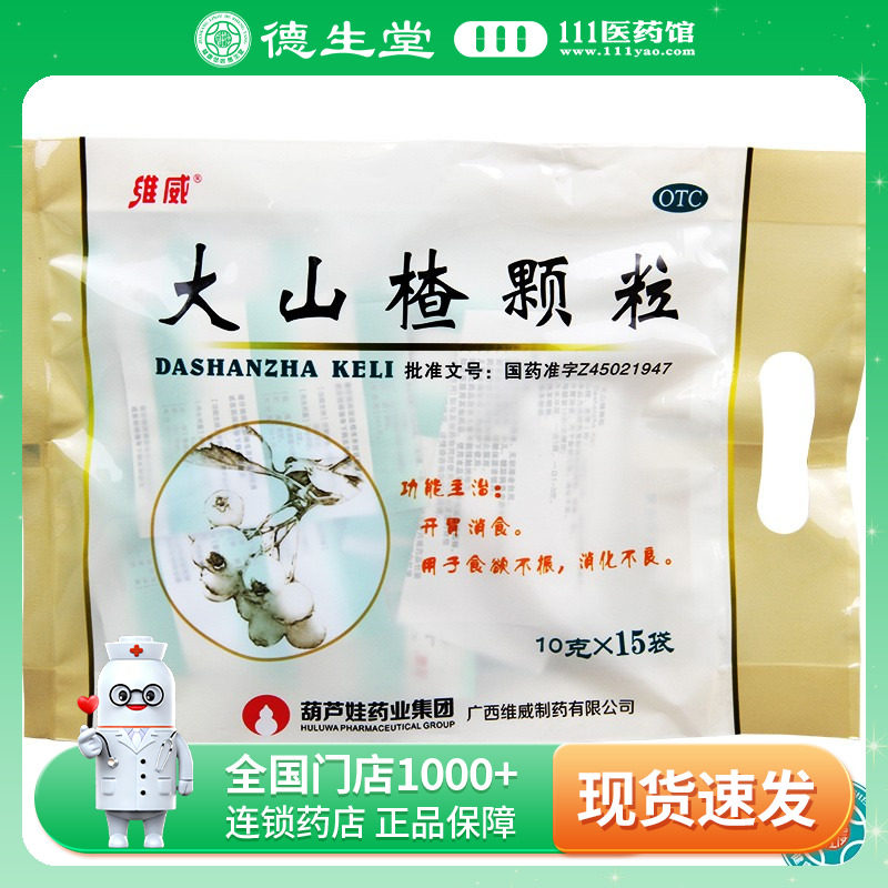 【维威】大山楂颗粒10g*15袋/包开胃消食消化不良食欲不振