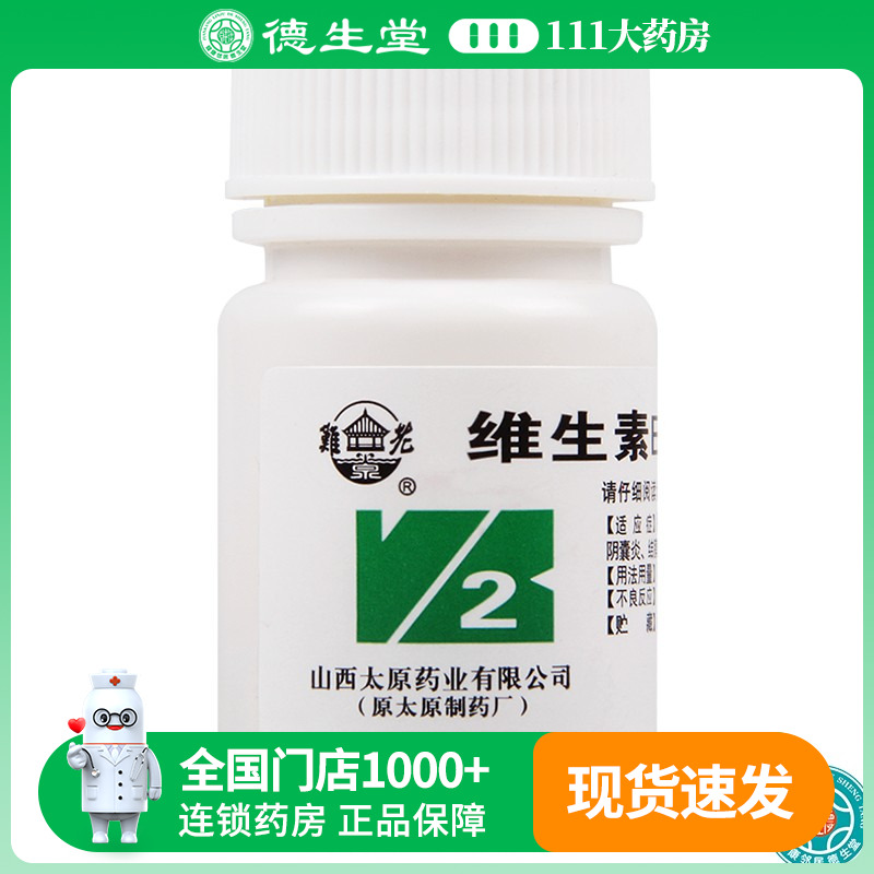 【难老泉】维生素B2片5mg*100片/瓶口角炎舌炎阴囊炎脂溢性皮炎