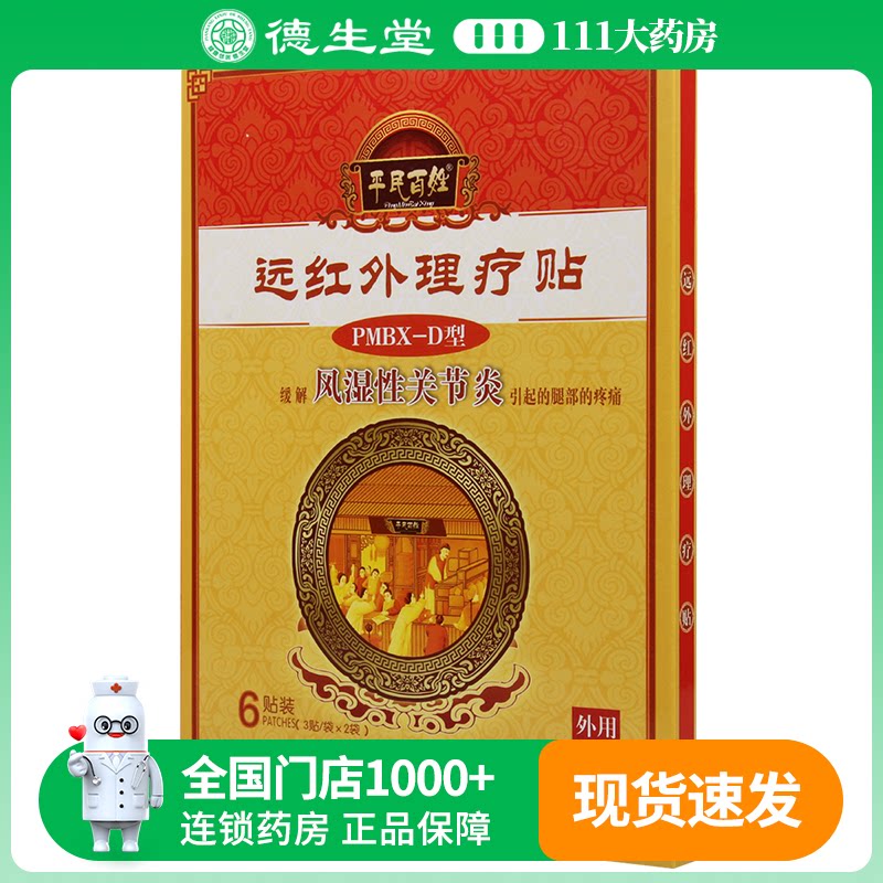 平民百姓远红外理疗贴6贴