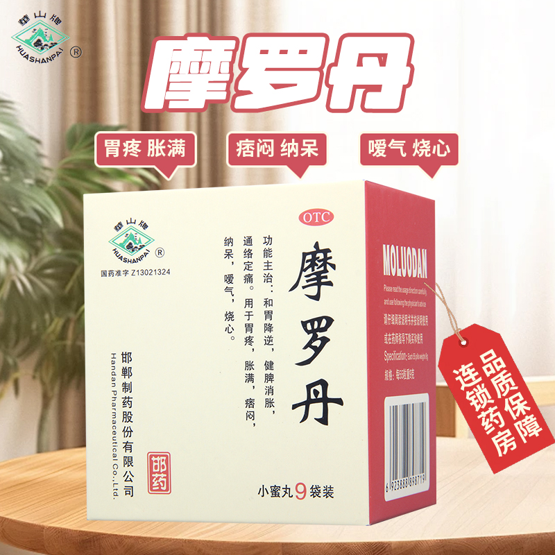 【华山牌】摩罗丹9g*9袋/盒胃疼嗳气烧心