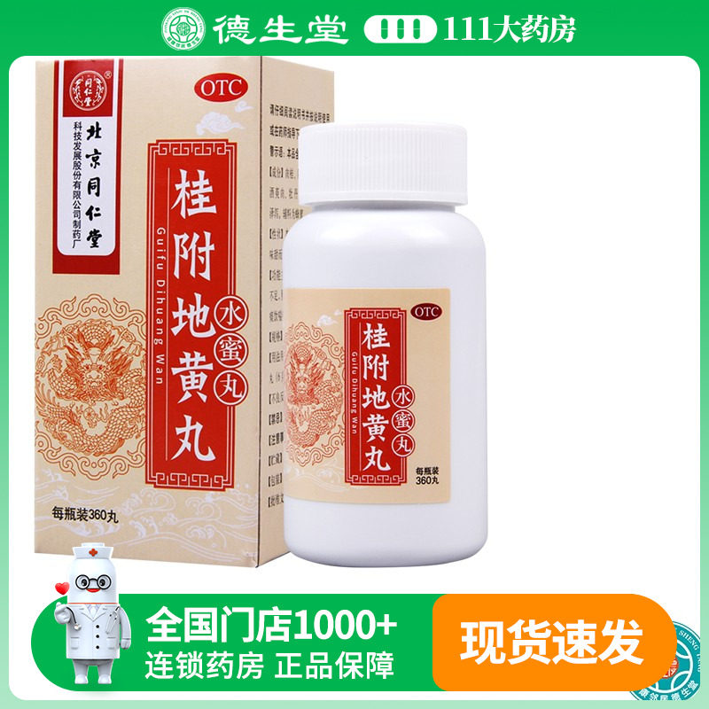 同仁堂桂附地黄丸水蜜丸360丸温阳腰膝痠冷小便不利,OTC药品/国际医药,健脾益肾,淘宝优惠券,粉丝福利购,淘宝优惠卷