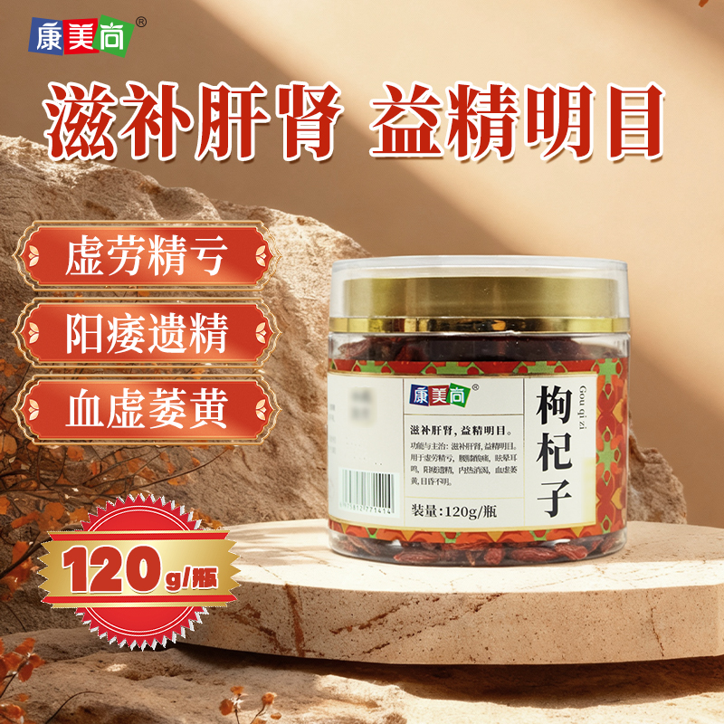 康美尚枸杞子120g/瓶