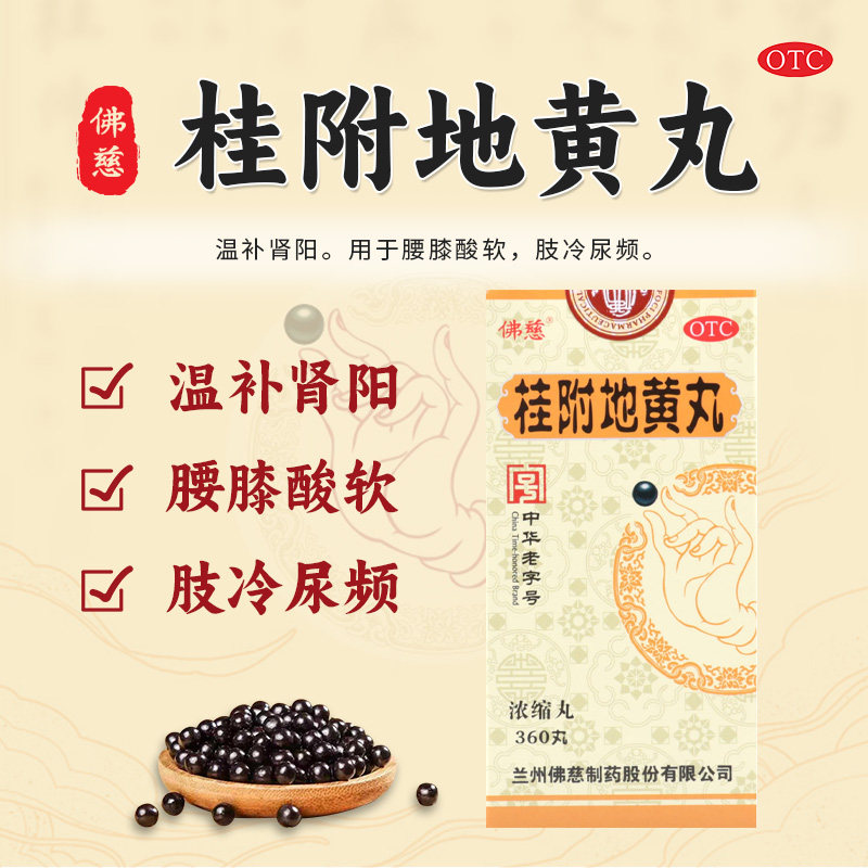 佛慈桂附地黄丸(浓缩丸) 360丸温补肾阳腰膝酸软肢冷尿频