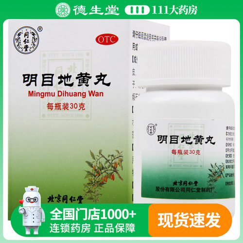 同仁堂明目地黄丸30g/盒滋肾养肝明目肝肾阴虚视物模糊迎风流泪