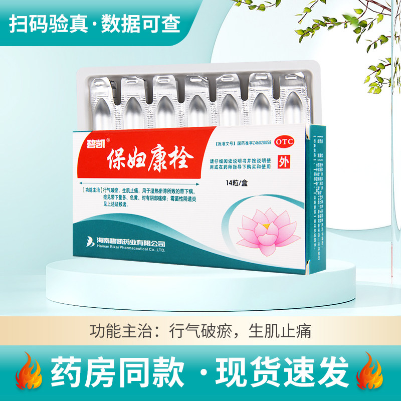 碧凯 保妇康栓1.74g*14粒/盒行气破瘀生肌止痛带下病带下量多色黄