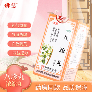 佛慈八珍丸浓缩丸200丸/盒补气益血气血两虚面色萎黄四肢乏力正品