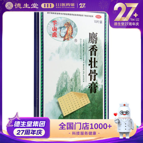 【下山虎】麝香壮骨膏5贴*2袋/盒镇痛消炎肌肉酸痛扭挫伤