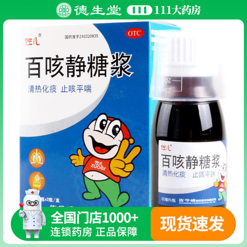 佐儿百咳静糖浆60ml*2瓶/盒