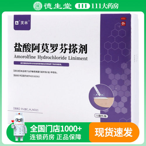 芙林盐酸阿莫罗芬搽剂5%*1.5ml/瓶敏感真菌引起的指（趾）甲感染