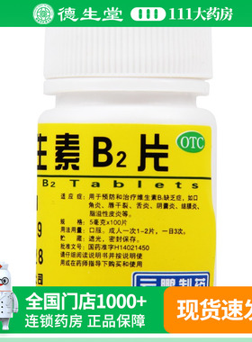 云鹏 维生素B2片 5mg*100片/瓶口角炎唇干裂结膜炎维生素B2缺乏症