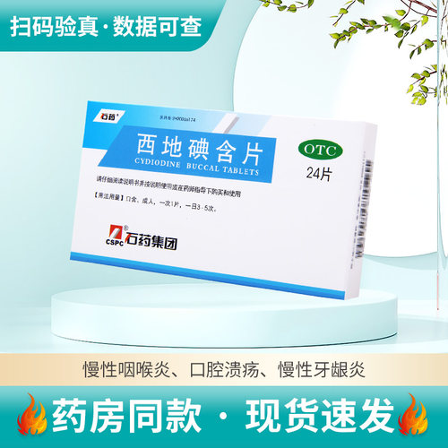 【琦效】西地碘含片1.5mg*24片/盒咽喉炎口腔溃疡慢性牙龈牙周炎