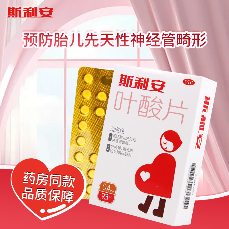 【斯利安】叶酸片0.4mg*93片/盒先天性神经管畸形妊娠预防图片