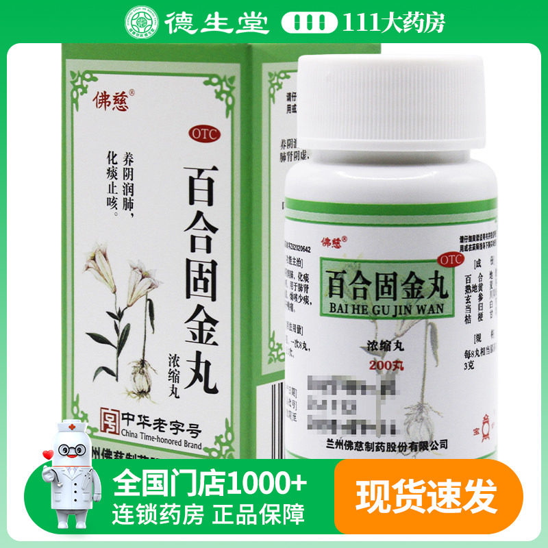 现货包邮】佛慈百合固金丸浓缩丸200丸/瓶肺肾阴虚燥咳痰咽干喉痛