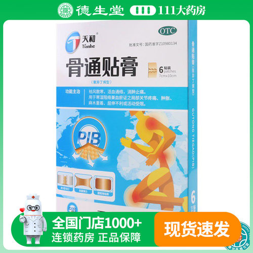 【天和】骨通贴膏(聚异丁烯型)7cm*10cm*6贴/盒