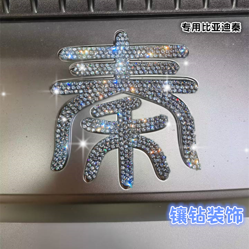 镶钻比亚迪秦汉元宋装饰车贴钻石