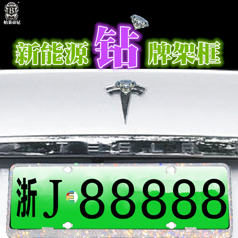 镶钻新能源电动汽车不锈钢钻石车牌框车牌照绿车牌架新交规号牌架