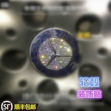 适用于镶钻奔驰c200LGLAGLCGLEslkCLSBC级车标轮毂盖改装饰贴钻石