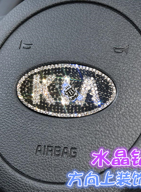 专用于起亚车标方向盘钻石装饰贴全新K5K3K2福瑞迪智跑焕驰车贴钻
