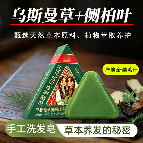 新疆乌斯曼草本控油洗发皂