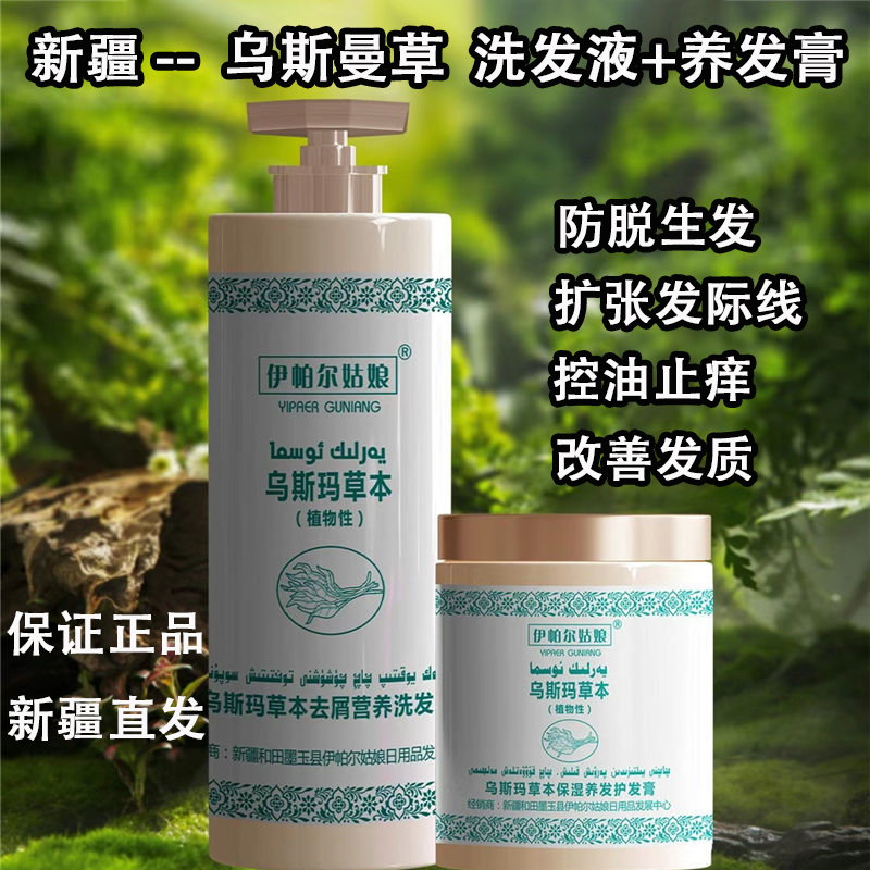 新疆特产乌斯曼草本去屑营养洗发露 保湿养发护发膏 防脱育发套装