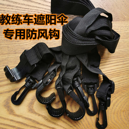 教练车遮阳伞配件维修原装防风钩绳轮眉钩子固定带磁铁钩OK一佳