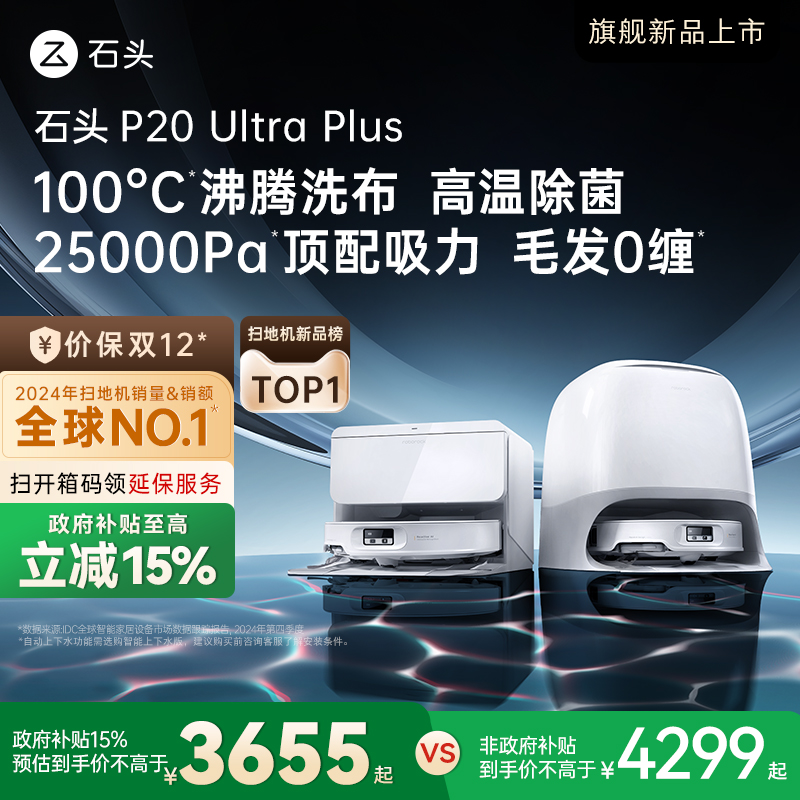 石头新品扫地机P20UltraPlus