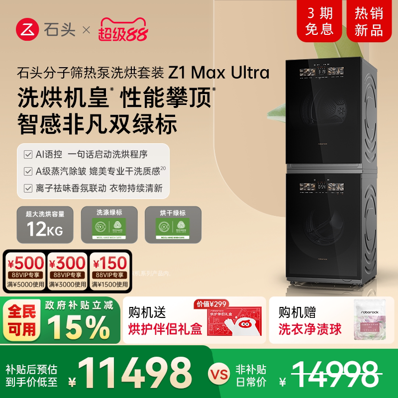 石头分子筛热泵洗烘套装双绿标