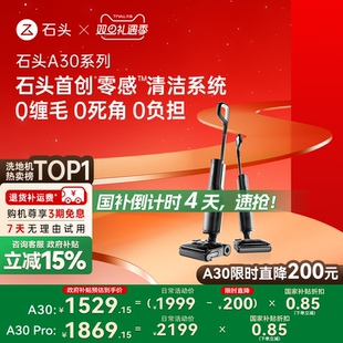 A30Pro躺平0缠毛母婴级吸拖一体机 石头洗地机A30 全国补贴15%