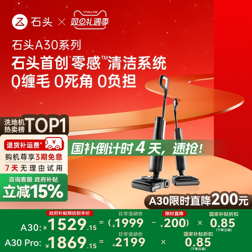 石头洗地机平躺0缠母婴级A30系列