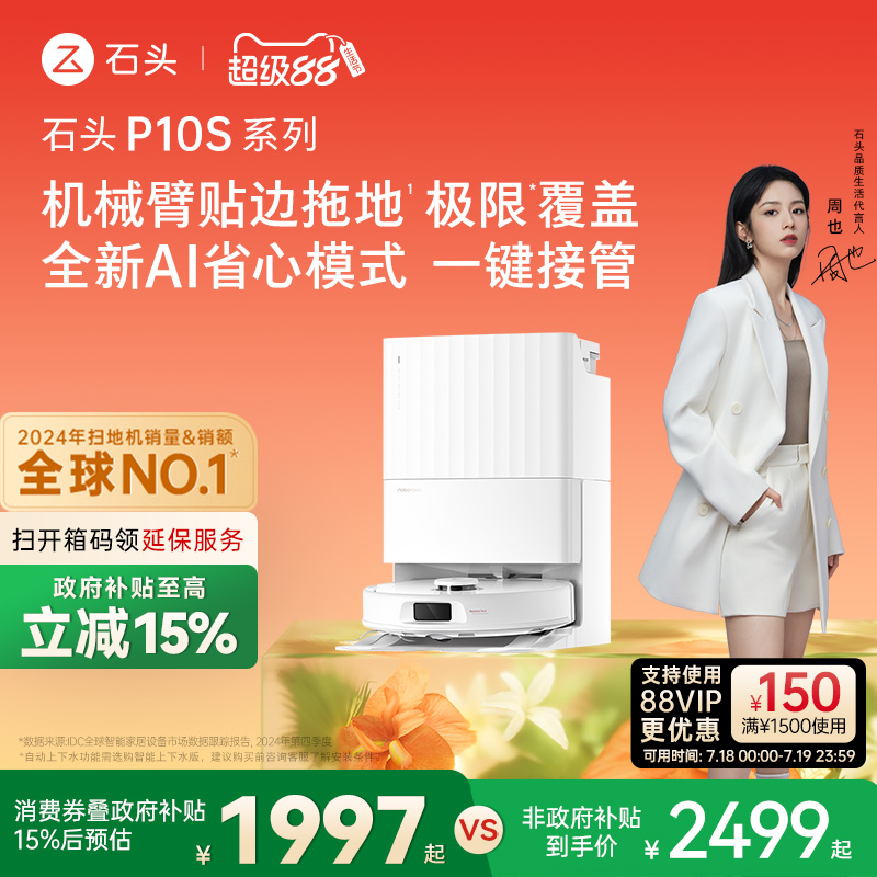 【政府补贴15%】石头自清洁扫地机器人P10S系列全自动扫拖地清洗