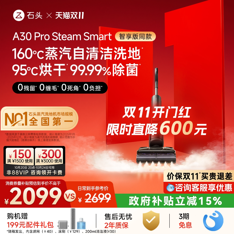 【智享同款】石头智能蒸汽洗地机A30 Pro Steam Smart母婴级除菌