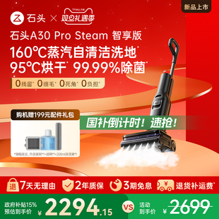 石头智能蒸汽洗地机A30ProSteam智享版 全国补贴15% 0缠毛 新品