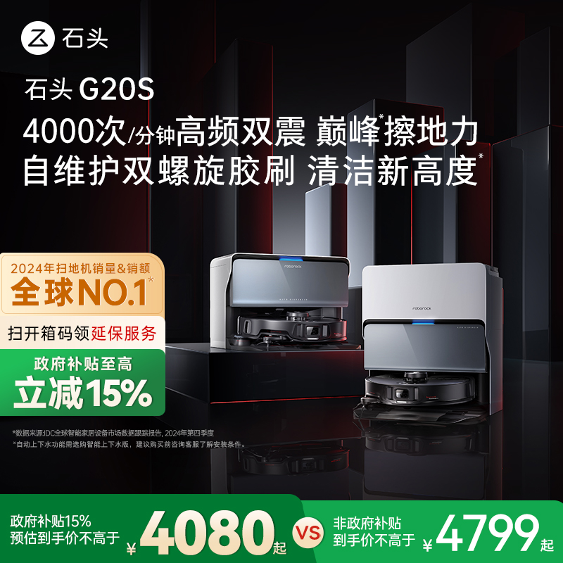 【政府补贴15%】石头自清洁扫地机器人G20S系列扫拖一体全自动家