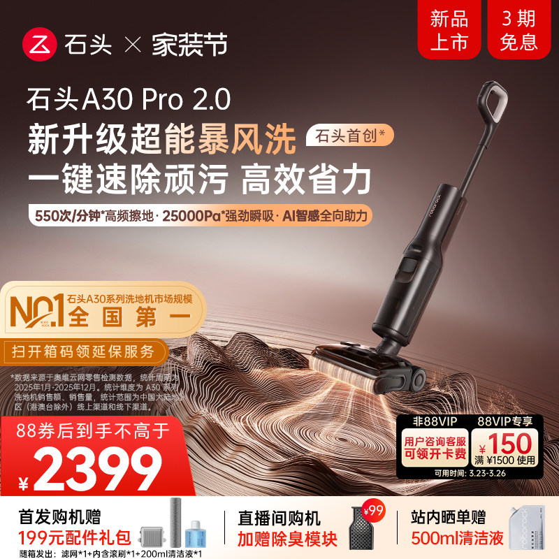 【新品首发】石头智能洗地机A30Pro2.0母婴级AI全向助力除菌防臭