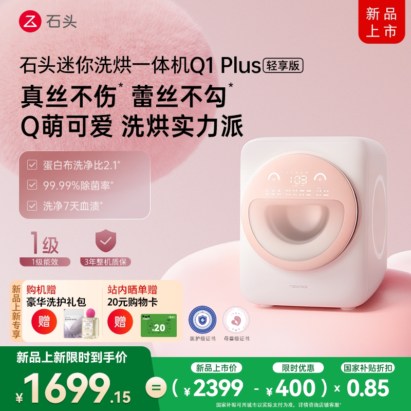 【新品上市】石头内衣洗衣机Q1Plus轻享版自动迷你洗烘一体机