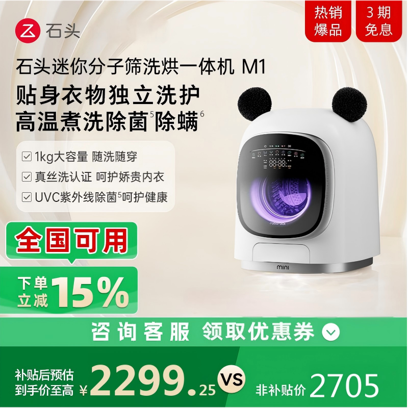 石头分子筛洗烘一体机M1系列小型内衣裤洗衣机 全自动家用滚筒