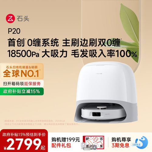 石头P20系列自清洁扫地机器人