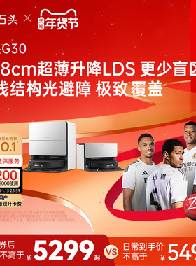 【达人专属】石头G30扫地机器人扫地拖地一体机自动清洗扫拖吸