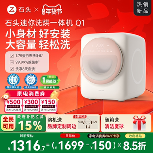 【政府补贴】石头迷你洗烘一体机Q1内衣小型滚筒洗衣机母婴级家用