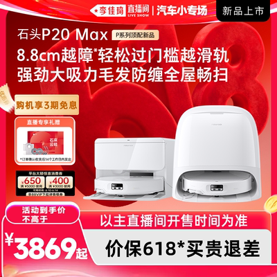 【李佳琦直播间618汽车小专场】石头扫地机P20 Max/Ultra Plus